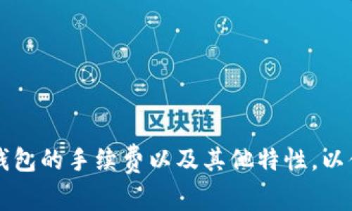 在讨论TP钱包（Trust Wallet）转账TRC（TRON网络）手续费时，我们需要理解一个几个关键的概念，包括区块链手续费、TRC钱包的功能以及如何在提现和转账中节省费用。

理解手续费的组成

首先，我们得了解手续费是如何计算的。通常情况下，区块链上的交易都需要支付一定的手续费，这是网络维护和安全的成本。手续费的高低受多个因素影响，包括网络的拥堵程度、交易金额、以及钱包提供商的政策。对于TRC网络来说，手续费相对较低，通常是几分钱到几角钱的范围，具体取决于实时网络状况。

TP钱包如何计算TRC手续费

在TP钱包中进行TRC转账时，您会发现系统自动为您计算出相应的手续费。在选择发送TRC代币时，您将看到一个预估的手续费数额。假设在网络较为繁忙的情况下，手续费可能会有所上升，而在闲时则会比较低。

使用TP钱包进行转账时，用户可以进行自定义的手续费设置。有时候，用户会选择支付更高的手续费，以便让交易能更快得到确认，这在需要急速转账时非常实用。

影响TP钱包TRC手续费的因素

1. 网络拥堵状况: 在区块链网络拥堵时，交易确认时间可能会变长，这时手续费会相应增加。用户可以通过在线区块链浏览器查看当前网络的实时状态。
  
2. 交易金额: 通常较大的交易金额可能伴随较高的手续费。虽然在TRC网络中，不同的币种和交易量的影响不大，但较大金额的转账仍旧可能需要支付一定的费用。

3. 转账频率: 如果您频繁进行转账，TP钱包的手续费设置也可能受影响。某些钱包提供商会为高频用户设置不同的手续费规则。

4. 钱包的政策和设置: 不同的钱包使用不同的策略来收取手续费，在使用TP钱包前，您应该了解一下它的具体费率。

如何在TP钱包中减少TRC手续费

其实，了解如何设置和管理您的交易手续费是转账成本的一个重要策略。下面几个技巧可能会帮助您减少手续费支出：

1. **选择合适的时间进行转账**: 根据网络状况选择在非高峰期进行转账，比如周末或晚上，通常手续费会低于工作日的高峰期。

2. **自定义手续费**: 在TP钱包中，您通常可以选择不同的手续费级别。选择较低的手续费设置，虽然可能影响转账速度，但可以有效节省费用。

3. **关注钱包活动**: 有些钱包会定期推出活动，可能会降低某些代币的转账手续费，您可以在这些活动时进行转账，以降低成本。

4. **合理规划转账次数和金额**: 将多笔小额转账合并为一笔较大金额的转账，可以减少多次转账造成的手续费支出。

总结

在使用TP钱包进行TRC转账时，手续费是一个不容忽视的因素，会影响到整体的转账体验。通过了解手续费的构成和影响因素，以及运用一些减少手续费的技巧，用户可以更加有效地管理自己的交易成本。

现在，我们围绕这个话题可以提出两个相关问题：

问题一：TP钱包与其他钱包相比，手续费有何优势？

首先，TP钱包作为一款广受欢迎的数字货币钱包，其手续费模型在行业内具有一定的竞争优势。相比于其他钱包，TP钱包的手续费通常比较低，这使得用户在进行频繁交易时，可以节省相对较多的费用。

其次，TP钱包在手续费的透明度上也做得很好。用户可以一目了然地看到每一笔交易所需支付的手续费，避免了隐藏费用的困扰，增加了用户的信任感。此外，TP钱包在用户体验上也力求简单易用，让新手也能迅速上手，享受到低手续费的优势。

问题二：如何选择最合适的钱包进行TRC转账？

选择合适的钱包进行TRC转账，关键要考虑以下几个因素：

1. **安全性**: 钱包的安全性是首要考虑因素，选择那些提供多重安全防护的知名钱包，例如TP钱包，可以有效减少资产被盗的风险。

2. **手续费透明度**: 选择那些能明确告知用户每笔交易所需手续费的钱包，可以避免因手续费不明而造成的经济损失。

3. **用户界面友好性**: 一个用户友好的界面可以帮助用户更加便利地完成转账，特别是对于新手来说，这一点尤为重要。

4. **服务支持**: 尽量选择那些有良好客服支持的钱包，以便在遇到问题时能够及时得到帮助。

综上所述，TP钱包在TRC转账中凭借其低手续费、良好的用户体验等优势脱引而出。但无论选择哪种钱包，用户都应当提前了解并比较不同钱包的手续费以及其他特性，以便选择最适合自己的钱包进行转账。