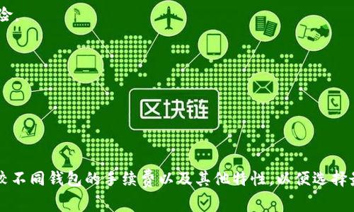 在讨论TP钱包（Trust Wallet）转账TRC（TRON网络）手续费时，我们需要理解一个几个关键的概念，包括区块链手续费、TRC钱包的功能以及如何在提现和转账中节省费用。

理解手续费的组成

首先，我们得了解手续费是如何计算的。通常情况下，区块链上的交易都需要支付一定的手续费，这是网络维护和安全的成本。手续费的高低受多个因素影响，包括网络的拥堵程度、交易金额、以及钱包提供商的政策。对于TRC网络来说，手续费相对较低，通常是几分钱到几角钱的范围，具体取决于实时网络状况。

TP钱包如何计算TRC手续费

在TP钱包中进行TRC转账时，您会发现系统自动为您计算出相应的手续费。在选择发送TRC代币时，您将看到一个预估的手续费数额。假设在网络较为繁忙的情况下，手续费可能会有所上升，而在闲时则会比较低。

使用TP钱包进行转账时，用户可以进行自定义的手续费设置。有时候，用户会选择支付更高的手续费，以便让交易能更快得到确认，这在需要急速转账时非常实用。

影响TP钱包TRC手续费的因素

1. 网络拥堵状况: 在区块链网络拥堵时，交易确认时间可能会变长，这时手续费会相应增加。用户可以通过在线区块链浏览器查看当前网络的实时状态。
  
2. 交易金额: 通常较大的交易金额可能伴随较高的手续费。虽然在TRC网络中，不同的币种和交易量的影响不大，但较大金额的转账仍旧可能需要支付一定的费用。

3. 转账频率: 如果您频繁进行转账，TP钱包的手续费设置也可能受影响。某些钱包提供商会为高频用户设置不同的手续费规则。

4. 钱包的政策和设置: 不同的钱包使用不同的策略来收取手续费，在使用TP钱包前，您应该了解一下它的具体费率。

如何在TP钱包中减少TRC手续费

其实，了解如何设置和管理您的交易手续费是转账成本的一个重要策略。下面几个技巧可能会帮助您减少手续费支出：

1. **选择合适的时间进行转账**: 根据网络状况选择在非高峰期进行转账，比如周末或晚上，通常手续费会低于工作日的高峰期。

2. **自定义手续费**: 在TP钱包中，您通常可以选择不同的手续费级别。选择较低的手续费设置，虽然可能影响转账速度，但可以有效节省费用。

3. **关注钱包活动**: 有些钱包会定期推出活动，可能会降低某些代币的转账手续费，您可以在这些活动时进行转账，以降低成本。

4. **合理规划转账次数和金额**: 将多笔小额转账合并为一笔较大金额的转账，可以减少多次转账造成的手续费支出。

总结

在使用TP钱包进行TRC转账时，手续费是一个不容忽视的因素，会影响到整体的转账体验。通过了解手续费的构成和影响因素，以及运用一些减少手续费的技巧，用户可以更加有效地管理自己的交易成本。

现在，我们围绕这个话题可以提出两个相关问题：

问题一：TP钱包与其他钱包相比，手续费有何优势？

首先，TP钱包作为一款广受欢迎的数字货币钱包，其手续费模型在行业内具有一定的竞争优势。相比于其他钱包，TP钱包的手续费通常比较低，这使得用户在进行频繁交易时，可以节省相对较多的费用。

其次，TP钱包在手续费的透明度上也做得很好。用户可以一目了然地看到每一笔交易所需支付的手续费，避免了隐藏费用的困扰，增加了用户的信任感。此外，TP钱包在用户体验上也力求简单易用，让新手也能迅速上手，享受到低手续费的优势。

问题二：如何选择最合适的钱包进行TRC转账？

选择合适的钱包进行TRC转账，关键要考虑以下几个因素：

1. **安全性**: 钱包的安全性是首要考虑因素，选择那些提供多重安全防护的知名钱包，例如TP钱包，可以有效减少资产被盗的风险。

2. **手续费透明度**: 选择那些能明确告知用户每笔交易所需手续费的钱包，可以避免因手续费不明而造成的经济损失。

3. **用户界面友好性**: 一个用户友好的界面可以帮助用户更加便利地完成转账，特别是对于新手来说，这一点尤为重要。

4. **服务支持**: 尽量选择那些有良好客服支持的钱包，以便在遇到问题时能够及时得到帮助。

综上所述，TP钱包在TRC转账中凭借其低手续费、良好的用户体验等优势脱引而出。但无论选择哪种钱包，用户都应当提前了解并比较不同钱包的手续费以及其他特性，以便选择最适合自己的钱包进行转账。