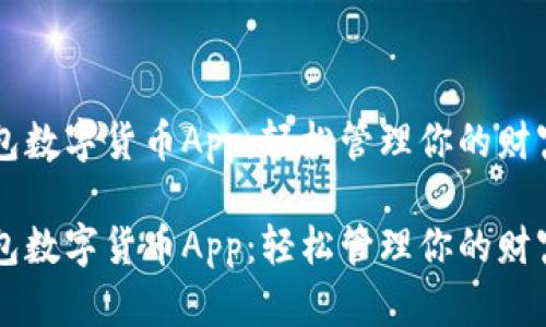 电子钱包数字货币App:轻松管理你的财富与资产
电子钱包数字货币App:轻松管理你的财富与资产
