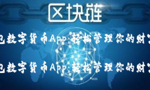 电子钱包数字货币App:轻松管理你的财富与资产
电子钱包数字货币App:轻松管理你的财富与资产