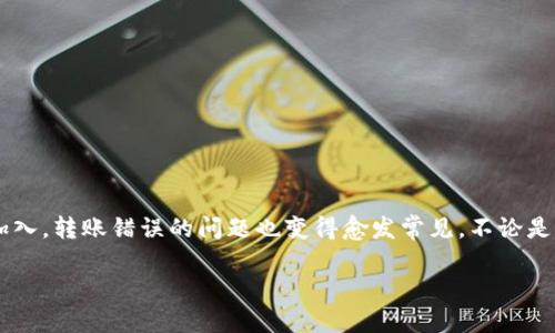 如何解决TP钱包转账错误的问题
在数字货币和区块链技术逐渐流行的时代,TP钱包作为一种便捷的数字资产管理工具,使得许多人可以轻松地进行转账和交易。然而,随着越来越多的用户加入,转账错误的问题也变得愈发常见。不论是因为输入错误的地址,还是按错按钮导致转账到错误的钱包,都会让人感到非常担忧。今天,我们将深入探讨如何解决TP钱包转账错误的问题,让你重获安心。
如何安全高效地解决TP钱包转账错误的常见问题