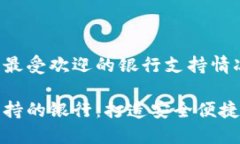 在区块链钱包中最受欢迎