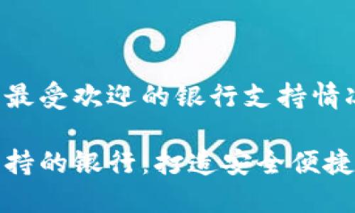 在区块链钱包中最受欢迎的银行支持情况
区块链钱包中支持的银行:打造安全便捷的数字资产管理
