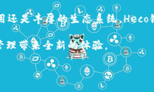 TP钱包与Heco链的关系探讨

在区块链领域，随着去中心化金融（DeFi）和非同质化代币（NFT）等新兴应用的蓬勃发展，各种区块链平台和相关钱包也随之层出不穷。其中，TP钱包作为一个热门的多链数字资产钱包，备受用户关注。最近，一些持币用户开始询问：“TP钱包支持Heco链吗？”在本文中，我们将对此进行详细解析。

TP钱包是什么？

TP钱包（TokenPocket）是一款功能丰富的数字货币钱包，旨在为用户提供多链支持、方便的资产管理和安全的操作体验。它不仅支持主流的公链如以太坊（Ethereum）、比特币（Bitcoin）、EOS等，还不断扩展对新兴链的支持，力求为用户提供更多的选择。

TP钱包的用户界面，适合新手和老手使用。用户可以轻松地进行资产的存储、转账、交易等操作。此外，TP钱包还支持DApp（去中心化应用）的访问，让用户可以直接在钱包内使用各类区块链应用。这种一本万利的设计理念，使得TP钱包在币圈有着良好的用户口碑。

Heco链简介

Heco链是由火币集团推出的一条公链，全称为Huobi Eco-Chain。它以高性能和低手续费而闻名，各类应用如去中心化交易所（DEX）、借贷平台等纷纷在此布局。Heco链旨在打造一个高效、安全、低成本的区块链生态系统，以促进区块链技术的发展和应用。

与以太坊等高拥堵链相比，Heco链的交易费用极低，且交易确认速度快，因此特别适合中小型项目和普通用户进行投资和使用。最近，Heco链的生态系统也越来越丰富，吸引了大量新用户和项目入驻。

TP钱包是否支持Heco链？

根据最新的信息，TP钱包确实支持Heco链。用户可以通过TP钱包来管理他们在Heco链上的数字资产，包括代币转账、交易和与DApp的交互等一系列操作。

具体来说，用户只需在钱包中选择“添加链”功能，然后在链列表中找到Heco链，完成添加后，就可以轻松访问和管理Heco链上的资产。这一功能使得用户在使用TP钱包时，可以享受Heco链带来的低手续费和快速交易体验。

如何使用TP钱包在Heco链上进行操作？

一旦用户在TP钱包中成功添加Heco链，便可以通过以下步骤进行各种操作：

h41. 创建或导入钱包/h4

如果你是第一次使用TP钱包，可以选择创建新钱包。只需按照钱包界面的指示，设置好密码并备份好助记词，就能顺利创建。对于已有的钱包用户，可以选择导入功能，输入助记词或者私钥即可。

h42. 添加Heco链/h4

在TP钱包主界面，用户需要点击“添加链”，从链列表中选择Heco链，这样就可以开始使用了。

h43. 资产管理/h4

在Heco链上，用户可以向钱包充值支持的数字资产，也可以进行转账操作。用户可以通过复制收件地址，或者扫描二维码，轻松进行交易。这一操作非常便捷，让用户在管理资产时省去不少麻烦。

h44. 访问DApp/h4

TP钱包内置了多款DApp，用户可以直接在钱包内进行访问和使用。例如，Heco链上的去中心化交易所，借贷平台等，均可以通过TP钱包便捷地进行访问。

Heco链的优势与应用

在TP钱包的支持下，Heco链的优势愈发明显。以下是Heco链的一些主要优势和应用场景：

h41. 低交易费用/h4

传统的以太坊链在网络拥堵的时候，交易费用常常高得让人望而却步。而Heco链对用户的友好反应则在于其几乎为零的交易费用。这让用户能够更自由地进行小额交易，极大地提升了链上活动的频率。

h42. 高速交易确认/h4

Heco链的交易确认速度极快，通常在几秒钟之内即可完成，这一点对于频繁进行交易的用户来说，显然是个巨大优势。

h43. 丰富的生态应用/h4

随着越来越多的项目选择在Heco链上发布，各类DApp应运而生。这些应用包括去中心化交易所、NFT市场、游戏等，极大地丰富了用户的选择。

常见问题

在使用TP钱包与Heco链的过程中，用户难免会遇到一些问题。以下是两个常见的问题及其解决方案：

h4问题一：如何查看Heco链上的资产？/h4

在TP钱包中，用户可以在资产页面找到Heco链下的资产。在添加了Heco链后，系统会自动显示该链上的所有资产。如果资产没有即时加载，请先手动刷新。

h4问题二：如果发生转账失败，该如何处理？/h4

转账失败的原因可能有很多，有时是因为网络拥堵，有时则可能是因余额不足。在遇到转账失败时，首先可以检查一下网络连接和余额是否正常。同时，可以尝试稍后再重试操作。若问题持续存在，可以查看TP钱包的官方FAQ或联系客服寻求进一步帮助。

总结

综上所述，TP钱包不仅支持Heco链，而且为用户提供了一系列便捷的功能，使得在Heco链上的操作更加简单有效。无论是低交易费用还是丰厚的生态系统，Heco链都是用户进行数字资产操作的良好选择。而TP钱包则为此提供了安全和方便的资产管理工具。

随着区块链行业的不断发展，TP钱包和Heco链也在持续增长和完善。对于区块链的爱好者来说，正确使用这些工具，将为数字资产管理带来全新的体验。

TP钱包支持Heco链吗？全面解读和使用指南