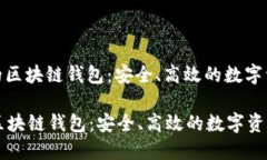 : 国内认可的区块链钱包：