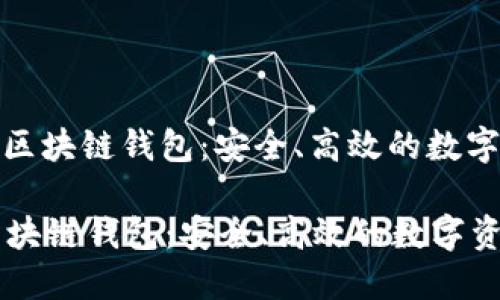 : 国内认可的区块链钱包:安全、高效的数字资产保护方案
国内认可的区块链钱包:安全、高效的数字资产保护方案