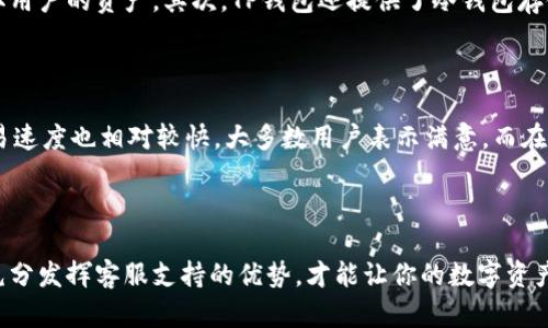   专业且高效的TP钱包客服服务指南 / 
 guanjianci TP钱包, 客服, 钱包使用, 数字资产管理 /guanjianci 

一、TP钱包是什么？

当我们谈到数字资产管理时，TP钱包可能是一个非常耳熟能详的名字。TP钱包，全名为“TokenPocket”，是一款支持多种区块链资产的数字钱包。它不仅提供了安全存储数字货币的空间，还可以管理多种区块链协议的代币。TP钱包应用广泛，用户可通过它轻松地进行交易，管理资产，查看市场动态等。这也使得TP钱包成为了诸多数字货币持有者的首选工具。

二、TP钱包的基本功能

TP钱包的功能非常多样化，满足了不同用户的需求。首先，它具备非常安全的资产存储功能，用户的私钥被加密存储，资产安全性得到了极大的保障。其次，TP钱包支持多种数字货币和公链，如以太坊、比特币、EOS等，用户可以方便地管理自己的多样化资产。此外，它还支持DApp（去中心化应用程序）的使用，用户可以直接通过TP钱包与各种区块链应用进行交互，进行游戏、交易、投资等多种操作。

三、为何选择TP钱包客服？

尽管TP钱包提供了良好的用户体验，但在使用过程中难免会遇到一些问题。这时，TP钱包客服就显得尤为重要。TP钱包客服不仅能为你解答操作上的疑难问题，还可以帮助用户处理交易纠纷、账户安全等问题。选择TP钱包客服的原因可以归结为以下几点：

ul
    listrong专业性：/strongTP钱包客服团队由区块链技术专家组成，能够提供专业且精准的技术支持。/li
    listrong高效性：/strong客服服务响应迅速，能在很短时间内为用户提供解决方案。/li
    listrong贴心服务：/strong客服团队注重用户体验，会从用户的角度考虑问题，为用户提供最合适的帮助。/li
/ul

四、如何联系TP钱包客服？

联系TP钱包客服的方法有很多，用户可以通过以下几种方式来获取帮助：

ul
    listrong官方网站：/strong用户可以访问TP钱包的官方网站，通常可以在“联系我们”页面找到联系信息。/li
    listrong社交媒体：/strongTP钱包在多种社交媒体平台上都有官方账号，用户可以通过这些平台进行咨询。/li
    listrong客服热线：/strong如果TP钱包提供了客服电话，用户可以直接拨打电话询问。/li
    listrong在线客服：/strong许多数字钱包都配备了在线客服系统，用户可以通过网站直接聊天获取支持。/li
/ul

五、常见问题解答

在使用TP钱包的过程中，用户可能遇到一些常见的问题。以下是一些用户经常询问的问题以及相应的解决方案：

ul
    listrong如何恢复钱包？/strong如果用户遗失了TP钱包的访问权限，可以使用备份助记词进行恢复。只需在登录界面选择“导入钱包”并输入助记词，即可找回资产。/li
    listrong遇到交易延迟怎么办？/strong如果你发现交易没有及时确认，可以在交易记录中查看状态，必要时可联系TP钱包客服寻求帮助。/li
/ul

六、如何提升你的使用体验？

为了提升TP钱包的使用体验，用户可以采取一些简单的措施。例如，定期更新应用程序确保拥有最新的安全保护措施；选择强密码并开启双重验证提供更高的账户安全性；参与TP钱包的社区活动，可以获取更多使用技巧和优惠。

七、结论

TP钱包因其便捷、安全、专业的特点，成为了越来越多用户资金管理的首选工具。而TP钱包客服也恰恰是用户使用这一工具过程中的一把“金钥匙”，他们能够在用户遭遇困惑的时候，及时提供帮助和支持。在未来，数字资产的管理和交易将会越来越普及，专业的客服支持也将成为用户不可或缺的保障。

问题讨论

h4问题一：TP钱包如何保障用户资金安全？/h4

安全是数字钱包最为重要的特性，TP钱包采取了多重安全措施来保障用户的资金安全。首先，TP钱包采用了先进的加密技术来保护用户私钥，防止不法分子通过黑客攻击获取用户的资产。其次，TP钱包还提供了冷钱包存储选项，用户可以将大部分资产转移到离线状态，从而进一步提高安全性。用户还可以设置复杂的密码，在账户安全方面做到万无一失。

h4问题二：TP钱包的用户评价如何？/h4

TP钱包的用户评价普遍较高，尤其在用户体验、交易速度和客服服务等方面都赢得了不少好评。许多用户表示其界面友好，使用简单上手，对新手尤为友好。此外，TP钱包的交易速度也相对较快，大多数用户表示满意。而在客服支持方面，用户反馈也很好，许多问题能够及时解决，让用户在使用中省去了很多烦恼。

结束语

总之，TP钱包不仅是一个安全且功能丰富的数字资产管理工具，其背后的客服支持更是为用户提供了有力的后盾。无论你是新手还是资深用户，了解如何正确利用TP钱包和充分发挥客服支持的优势，才能让你的数字资产管理之路更加顺畅、安心。希望以上的信息能对你了解和使用TP钱包有所帮助，为你在数字资产的世界里探索新天地铺平道路！