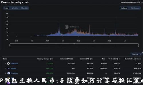 TP钱包兑换人民币:手续费如何计算与换汇策略