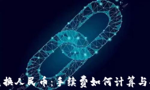 TP钱包兑换人民币:手续费如何计算与换汇策略