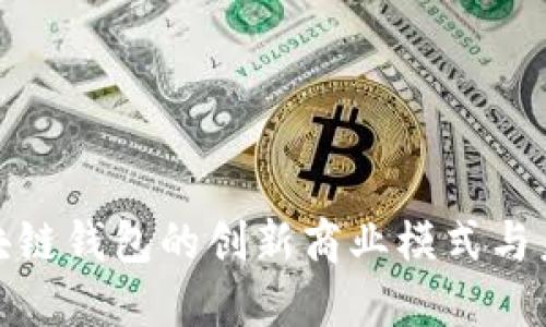 探索区块链钱包的创新商业模式与未来发展