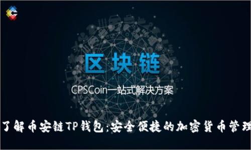 深入了解币安链TP钱包:安全便捷的加密货币管理工具