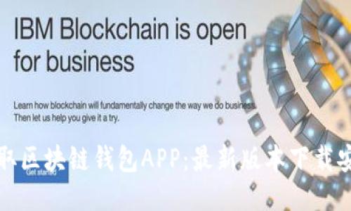 轻松获取区块链钱包APP:最新版本下载安装指南