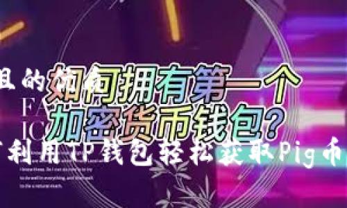 思考且的优质
如何利用TP钱包轻松获取Pig币分红?