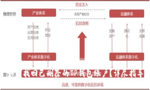 如何找回已删除的TP钱包账户?详尽指导