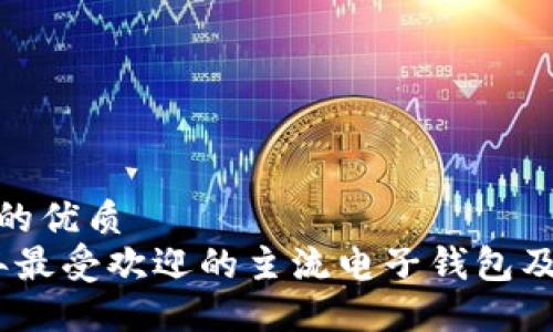 思考一个且的优质
探索2023年最受欢迎的主流电子钱包及其功能优势