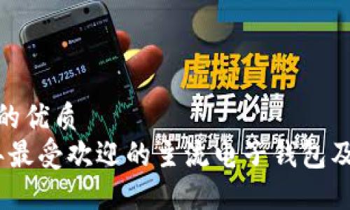 思考一个且的优质
探索2023年最受欢迎的主流电子钱包及其功能优势