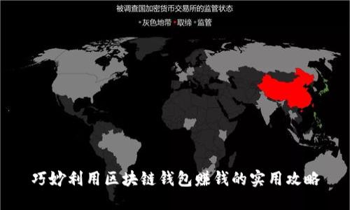 巧妙利用区块链钱包赚钱的实用攻略