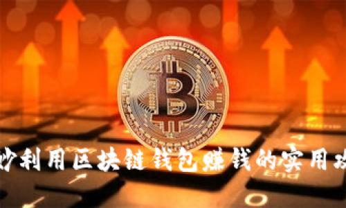 巧妙利用区块链钱包赚钱的实用攻略