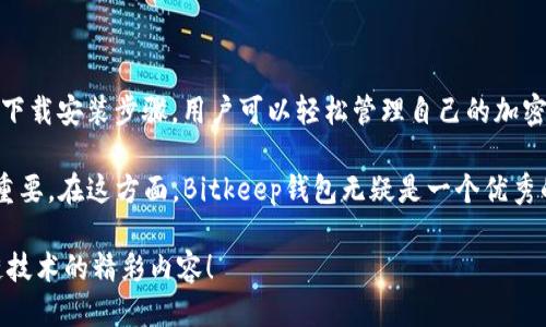  便捷安全的Bitkeep钱包下载安装指南 / 

 guanjianci Bitkeep钱包, 钱包下载安装, 数字货币, 加密资产 /guanjianci 

什么是Bitkeep钱包？

在如今数字货币欣欣向荣的时代，选择一款安全、便捷的加密货币钱包显得尤为重要。Bitkeep钱包应运而生，它不仅支持多种数字货币，还兼具了用户友好的界面及一系列强大的功能。Bitkeep钱包的设计理念，就是为了让广大用户在进行数字资产管理时，更加方便和安全。

Bitkeep钱包拥有深厚的技术背景，市场信誉良好。这款钱包支持存储和管理众多主流的数字货币，比如比特币、以太坊等，并提供了无需繁琐注册和登录的快速体验。此外，它还具备了去中心化的特点，确保用户的资产安全和隐私保护。

Bitkeep钱包的核心特性

在决定下载Bitkeep钱包之前，了解它的核心特性是非常重要的。这样，你能更清楚地认识到这款钱包是否满足你的需求。

ul
    listrong多币种支持：/strongBitkeep钱包支持多种主流和小众数字货币，方便用户进行资产管理。/li
    listrong用户友好的界面：/strong界面设计简单直观，便于用户快速上手。/li
    listrong安全防护措施：/strong采用先进的加密技术，保护用户的资产安全。/li
    listrong去中心化特性：/strong与传统中心化钱包不同，用户能完全掌控自己的私钥，提高资产安全性。/li
/ul

Bitkeep钱包的安装步骤

现在，我们来详细介绍一下如何在你的设备上下载和安装Bitkeep钱包。这一过程非常简单，即使是技术小白也能轻松完成。

h4第一步：访问官网/h4

首先，打开你的浏览器，访问Bitkeep钱包的官方网站。为了确保安全，务必要从官方渠道下载应用，避免第三方网站带来的安全风险。

h4第二步：选择下载版本/h4

进入官网后，你会看到不同版本的下载链接。Bitkeep钱包不仅提供Android和iOS版本，还支持桌面电脑用户，选择适合你设备的版本进行下载。

h4第三步：进行安装/h4

下载完成后，打开安装文件，按照系统提示进行安装。在Android设备上，可能会出现需要授权安装的提示，请根据提示进行操作。在iOS上，安装相对简单，直接点击安装即可。

h4第四步：注册账户/h4

安装成功后，打开Bitkeep钱包，用户需按照指引进行账户注册。你需要填写相关信息并设置一个安全密码，这样能更好地保护你的数字资产。

h4第五步：备份私钥和助记词/h4

完成注册后，系统会生成一组私钥和助记词。这些信息非常重要，使用钱包时必须妥善保存。丢失这些信息可能意味着无法访问你的资产。

使用Bitkeep钱包的最佳实践

安装完Bitkeep钱包后，如何安全、有效地使用它也是一个值得关注的话题。接下来，我们分享一些使用Bitkeep钱包的最佳实践，保障你的数字资产安全。

h4定期更新钱包应用/h4

为了确保钱包的安全性和功能性，用户应定期检查并更新应用。Bitkeep团队会不断推送新版本，以修复漏洞和增加功能，保持应用的最佳状况。

h4妥善管理私钥和助记词/h4

这点非常重要，用户一定要将私钥和助记词保存在安全的地方。可以考虑将它们写下来，并保存在一个安全的地方，避免存储在容易被黑客攻击的电子设备上。

h4设置二次验证/h4

如果Bitkeep钱包支持二次验证功能，建议开启这项功能。这会为你的账户增加一道安全防线，即便密码泄露，黑客也需要额外的验证才能进行操作。

h4定期检查账户活动/h4

用户应该定期查看账户的交易记录，发现异常活动及时处理。Bitkeep钱包提供了详细的交易记录查看功能，帮助你监控资产动向。

常见问题及解答

h41. 如果我忘记了Bitkeep钱包的密码，应该怎么办？/h4

如果忘记了密码，Bitkeep钱包通常会有找回密码的流程。你可以通过助记词恢复账户访问。确保在注册时务必保管好助记词，这是你对资产控制的唯一凭证。

h42. Bitkeep钱包是否支持交易所间转账？/h4/h4

是的，Bitkeep钱包不仅可以存储和管理资产，还支持直接在钱包内进行交易。用户可以方便地实现不同币种之间的转账，而无需到交易所操作，这为用户提供了极大的便利。

总结

总之，Bitkeep钱包作为一款优质的数字货币钱包，在功能、安全性及用户体验等多个方面均表现优异。通过简单的下载安装步骤，用户可以轻松管理自己的加密资产。而在使用过程中，一些最佳实践可以帮助你更好地保障钱包的安全性。

随着数字货币市场的发展，越来越多的人开始关注资产的安全性与管理方式，因此选择一款合适的钱包显得尤为重要。在这方面，Bitkeep钱包无疑是一个优秀的选择。希望本文能帮助你更好地理解和使用此款数字货币钱包，让数字资产管理变得更加简单、安全。

如果你有任何关于Bitkeep钱包的问题，欢迎在评论区留言讨论。我们期待与你们分享更多关于数字货币与区块链技术的精彩内容！