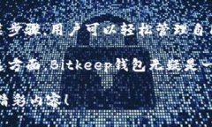   便捷安全的Bitkeep钱包下