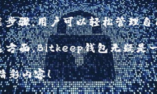   便捷安全的Bitkeep钱包下载安装指南 / 

 guanjianci Bitkeep钱包, 钱包下载安装, 数字货币, 加密资产 /guanjianci 

什么是Bitkeep钱包？

在如今数字货币欣欣向荣的时代，选择一款安全、便捷的加密货币钱包显得尤为重要。Bitkeep钱包应运而生，它不仅支持多种数字货币，还兼具了用户友好的界面及一系列强大的功能。Bitkeep钱包的设计理念，就是为了让广大用户在进行数字资产管理时，更加方便和安全。

Bitkeep钱包拥有深厚的技术背景，市场信誉良好。这款钱包支持存储和管理众多主流的数字货币，比如比特币、以太坊等，并提供了无需繁琐注册和登录的快速体验。此外，它还具备了去中心化的特点，确保用户的资产安全和隐私保护。

Bitkeep钱包的核心特性

在决定下载Bitkeep钱包之前，了解它的核心特性是非常重要的。这样，你能更清楚地认识到这款钱包是否满足你的需求。

ul
    listrong多币种支持：/strongBitkeep钱包支持多种主流和小众数字货币，方便用户进行资产管理。/li
    listrong用户友好的界面：/strong界面设计简单直观，便于用户快速上手。/li
    listrong安全防护措施：/strong采用先进的加密技术，保护用户的资产安全。/li
    listrong去中心化特性：/strong与传统中心化钱包不同，用户能完全掌控自己的私钥，提高资产安全性。/li
/ul

Bitkeep钱包的安装步骤

现在，我们来详细介绍一下如何在你的设备上下载和安装Bitkeep钱包。这一过程非常简单，即使是技术小白也能轻松完成。

h4第一步：访问官网/h4

首先，打开你的浏览器，访问Bitkeep钱包的官方网站。为了确保安全，务必要从官方渠道下载应用，避免第三方网站带来的安全风险。

h4第二步：选择下载版本/h4

进入官网后，你会看到不同版本的下载链接。Bitkeep钱包不仅提供Android和iOS版本，还支持桌面电脑用户，选择适合你设备的版本进行下载。

h4第三步：进行安装/h4

下载完成后，打开安装文件，按照系统提示进行安装。在Android设备上，可能会出现需要授权安装的提示，请根据提示进行操作。在iOS上，安装相对简单，直接点击安装即可。

h4第四步：注册账户/h4

安装成功后，打开Bitkeep钱包，用户需按照指引进行账户注册。你需要填写相关信息并设置一个安全密码，这样能更好地保护你的数字资产。

h4第五步：备份私钥和助记词/h4

完成注册后，系统会生成一组私钥和助记词。这些信息非常重要，使用钱包时必须妥善保存。丢失这些信息可能意味着无法访问你的资产。

使用Bitkeep钱包的最佳实践

安装完Bitkeep钱包后，如何安全、有效地使用它也是一个值得关注的话题。接下来，我们分享一些使用Bitkeep钱包的最佳实践，保障你的数字资产安全。

h4定期更新钱包应用/h4

为了确保钱包的安全性和功能性，用户应定期检查并更新应用。Bitkeep团队会不断推送新版本，以修复漏洞和增加功能，保持应用的最佳状况。

h4妥善管理私钥和助记词/h4

这点非常重要，用户一定要将私钥和助记词保存在安全的地方。可以考虑将它们写下来，并保存在一个安全的地方，避免存储在容易被黑客攻击的电子设备上。

h4设置二次验证/h4

如果Bitkeep钱包支持二次验证功能，建议开启这项功能。这会为你的账户增加一道安全防线，即便密码泄露，黑客也需要额外的验证才能进行操作。

h4定期检查账户活动/h4

用户应该定期查看账户的交易记录，发现异常活动及时处理。Bitkeep钱包提供了详细的交易记录查看功能，帮助你监控资产动向。

常见问题及解答

h41. 如果我忘记了Bitkeep钱包的密码，应该怎么办？/h4

如果忘记了密码，Bitkeep钱包通常会有找回密码的流程。你可以通过助记词恢复账户访问。确保在注册时务必保管好助记词，这是你对资产控制的唯一凭证。

h42. Bitkeep钱包是否支持交易所间转账？/h4/h4

是的，Bitkeep钱包不仅可以存储和管理资产，还支持直接在钱包内进行交易。用户可以方便地实现不同币种之间的转账，而无需到交易所操作，这为用户提供了极大的便利。

总结

总之，Bitkeep钱包作为一款优质的数字货币钱包，在功能、安全性及用户体验等多个方面均表现优异。通过简单的下载安装步骤，用户可以轻松管理自己的加密资产。而在使用过程中，一些最佳实践可以帮助你更好地保障钱包的安全性。

随着数字货币市场的发展，越来越多的人开始关注资产的安全性与管理方式，因此选择一款合适的钱包显得尤为重要。在这方面，Bitkeep钱包无疑是一个优秀的选择。希望本文能帮助你更好地理解和使用此款数字货币钱包，让数字资产管理变得更加简单、安全。

如果你有任何关于Bitkeep钱包的问题，欢迎在评论区留言讨论。我们期待与你们分享更多关于数字货币与区块链技术的精彩内容！