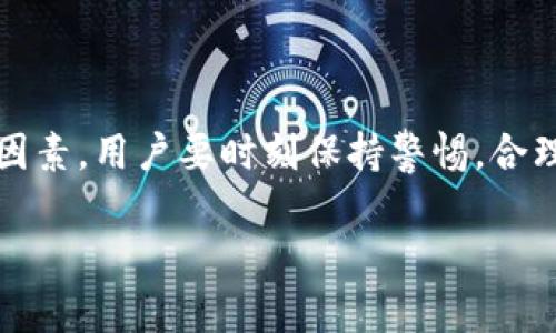 为什么TP钱包中的币数量会不断变动？

在参与数字货币的世界中，尤其是通过TP钱包这样的应用程序，用户常常发现在他们的钱包中，币的数量似乎在不断变化。这种情况并不罕见，背后的原因可以复杂多样，既涉及技术因素，也包括市场动态、用户行为以及安全性考虑。下面我们将深入探讨这些原因，并解答一些可能会引起你困惑的问题。

币数量变化的原因

首先，TP钱包中的币数量变动可能与区块链技术本身的特性有关。每种数字货币的交易都是基于区块链记录的，每当有新的交易被确认，就会更新用户的余额。在这个过程中，钱包的显示会导致币种数量的波动。例如，用户可能收到了新的转账或者进行了换币操作，这自然会导致数字货币的数量发生变化。

其次，市场的波动是另一个重要的因素。数字货币市场以其高波动性而闻名，因此币的价值往往会在短时间内大幅变化。伴随着变化的还包括投资者的心理，甚至一些突发事件都可能导致市场价格的急剧波动，这也反映在用户所拥有的币的实际价值上。

此外，TP钱包支持多种币种，这也意味着币种之间的换算可能会影响用户的整体资产量。如果用户在进行交换时没有仔细核对，就可能导致账户中币的数量出现意外的变化。

对安全的考量

再者，钱包的安全机制也是导致币数量变化的一个重要原因。TP钱包采用了多种安全措施，包括双重身份验证和冷存储等。如果出现异常的登录尝试或可疑活动，钱包可能会锁定某些功能，甚至是冻结某些币种的转账。这种安全机制虽然能够保护用户的资产，但有时也会造成用户对币数量变动的误解。

币数量变动的形态

币数量的变动形态可以通过几种方式来呈现，尤其是在用户频繁进行交易的情况下。首先是增加型变动，例如用户进行了一次成功的转账，或者接受了来自朋友的币。这种情况下，钱包的数量自然而然地会增加。

相反，如果用户进行了交易且购买了其他数字货币或进行了一些投资，那么相应的钱包余额就会减少。在这种情况下，用户可能会感觉到币数量的减少，可能会对投资的决策产生疑虑。

如何理解和应对币的波动

面对这种波动，用户应该从容应对。第一步是理解每一种数字货币的特性，特别是那些你投资的币种。了解它们的市场动态、技术条件及整体趋势，将有助于用户更理性地看待自己钱包中的币数量变化。

其次，用户可以设置交易通知，及时掌握自己账户中的变化。一些钱包应用程序提供交易提醒，用户只需简单设置，便能随时了解钱包的变动。这种方式可以帮助用户更好地管理自己的资产，从而降低由于波动引起的焦虑。

用户常见问题

1. 我为什么会收到来自不认识的人的币？
如果你的TP钱包中收到来自不认识的人的币，可能是因为对方想要赠送或者误操作转账。建议谨慎处理，确认资金来源，确保自己的钱包不会遭受欺诈。

2. 我的币为什么会忽然消失？
币的消失可能与交易历史、钱包的安全性、或是网络攻击等许多因素相关。首先检查交易记录是否有未经授权的转账，如果发现异常，及时修改密码，并联系钱包的客服以寻求帮助。

小结

总的来说，TP钱包中币的数量变化是一个复杂的现象。这既包括正常的交易流转，也可能涉及到市场的波动、用户行为及安全措施等多重因素。用户要时刻保持警惕，合理管理自己的数字资产，避免因不必要的误解而造成的损失。掌握一定的市场知识和安全意识是每个数字货币投资者不可或缺的素养。

TP钱包,币数量变化,数字货币,市场波动/guanjianci