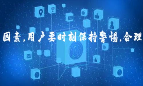 为什么TP钱包中的币数量会不断变动？

在参与数字货币的世界中，尤其是通过TP钱包这样的应用程序，用户常常发现在他们的钱包中，币的数量似乎在不断变化。这种情况并不罕见，背后的原因可以复杂多样，既涉及技术因素，也包括市场动态、用户行为以及安全性考虑。下面我们将深入探讨这些原因，并解答一些可能会引起你困惑的问题。

币数量变化的原因

首先，TP钱包中的币数量变动可能与区块链技术本身的特性有关。每种数字货币的交易都是基于区块链记录的，每当有新的交易被确认，就会更新用户的余额。在这个过程中，钱包的显示会导致币种数量的波动。例如，用户可能收到了新的转账或者进行了换币操作，这自然会导致数字货币的数量发生变化。

其次，市场的波动是另一个重要的因素。数字货币市场以其高波动性而闻名，因此币的价值往往会在短时间内大幅变化。伴随着变化的还包括投资者的心理，甚至一些突发事件都可能导致市场价格的急剧波动，这也反映在用户所拥有的币的实际价值上。

此外，TP钱包支持多种币种，这也意味着币种之间的换算可能会影响用户的整体资产量。如果用户在进行交换时没有仔细核对，就可能导致账户中币的数量出现意外的变化。

对安全的考量

再者，钱包的安全机制也是导致币数量变化的一个重要原因。TP钱包采用了多种安全措施，包括双重身份验证和冷存储等。如果出现异常的登录尝试或可疑活动，钱包可能会锁定某些功能，甚至是冻结某些币种的转账。这种安全机制虽然能够保护用户的资产，但有时也会造成用户对币数量变动的误解。

币数量变动的形态

币数量的变动形态可以通过几种方式来呈现，尤其是在用户频繁进行交易的情况下。首先是增加型变动，例如用户进行了一次成功的转账，或者接受了来自朋友的币。这种情况下，钱包的数量自然而然地会增加。

相反，如果用户进行了交易且购买了其他数字货币或进行了一些投资，那么相应的钱包余额就会减少。在这种情况下，用户可能会感觉到币数量的减少，可能会对投资的决策产生疑虑。

如何理解和应对币的波动

面对这种波动，用户应该从容应对。第一步是理解每一种数字货币的特性，特别是那些你投资的币种。了解它们的市场动态、技术条件及整体趋势，将有助于用户更理性地看待自己钱包中的币数量变化。

其次，用户可以设置交易通知，及时掌握自己账户中的变化。一些钱包应用程序提供交易提醒，用户只需简单设置，便能随时了解钱包的变动。这种方式可以帮助用户更好地管理自己的资产，从而降低由于波动引起的焦虑。

用户常见问题

1. 我为什么会收到来自不认识的人的币？
如果你的TP钱包中收到来自不认识的人的币，可能是因为对方想要赠送或者误操作转账。建议谨慎处理，确认资金来源，确保自己的钱包不会遭受欺诈。

2. 我的币为什么会忽然消失？
币的消失可能与交易历史、钱包的安全性、或是网络攻击等许多因素相关。首先检查交易记录是否有未经授权的转账，如果发现异常，及时修改密码，并联系钱包的客服以寻求帮助。

小结

总的来说，TP钱包中币的数量变化是一个复杂的现象。这既包括正常的交易流转，也可能涉及到市场的波动、用户行为及安全措施等多重因素。用户要时刻保持警惕，合理管理自己的数字资产，避免因不必要的误解而造成的损失。掌握一定的市场知识和安全意识是每个数字货币投资者不可或缺的素养。

TP钱包,币数量变化,数字货币,市场波动/guanjianci