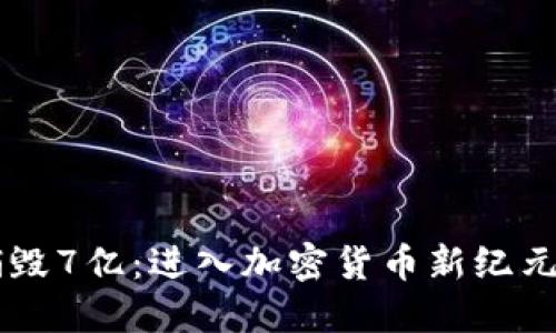 OK币销毁7亿:进入加密货币新纪元的背后