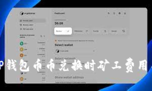 如何解决TP钱包币币兑换时矿工费用不足的问题