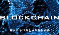 轻松出售TP钱包币的终极指
