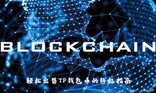 轻松出售TP钱包币的终极指南