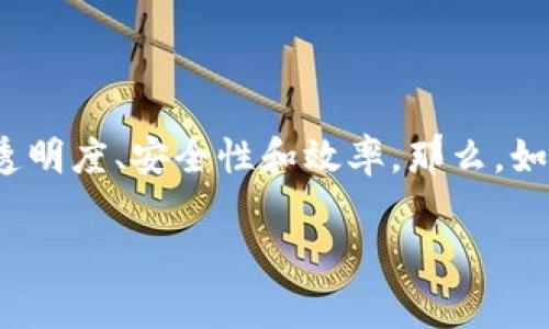 区块链软件开发方案的撰写技巧与注意事项
在当今数字经济的快速发展背景下,区块链技术正在成为企业和个人的重要选项。很多公司希望通过区块链软件开发来提高透明度、安全性和效率。那么,如果你是一名开发者或是产品经理,怎么来撰写一份全面且专业的区块链软件开发方案呢?本篇文章将为你详细解析这一过程。
全面解析:如何撰写高效的区块链软件开发方案
