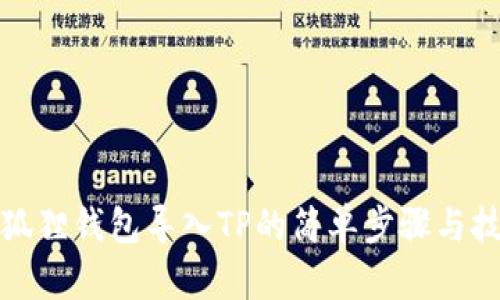 小狐狸钱包导入TP的简单步骤与技巧