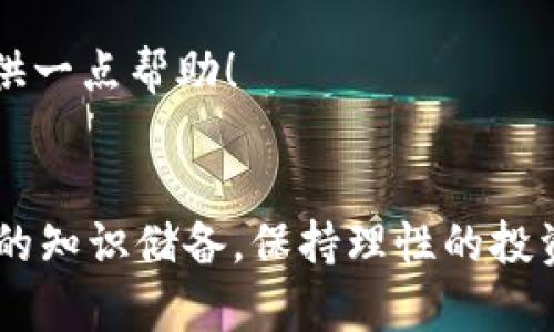   选择适合虚拟币出金的最佳银行卡 / 

 guanjianci 虚拟币出金, 银行卡选择, 加密货币, 出金手续费 /guanjianci 

引言：数字时代的选择困惑
随着加密货币的迅速崛起，越来越多的人开始参与到虚拟币的交易中。无论是比特币、以太坊还是其他新兴的数字货币，出金这一环节都是每位交易者无法回避的步骤。对于很多新手来说，出金的方式和所需的银行账户选择都不是轻松的事情。那么，问题来了：虚拟币出金用什么卡好？

选择银行卡时需考虑的要素
在选择最适合您虚拟币出金的银行卡时，有几个重要的因素需要考虑：
ul
    listrong手续费/strong：不同银行对虚拟币出金的手续费政策不尽相同，了解各家银行的费用结构，可以帮助您节省不少资金。/li
    listrong速度/strong：资金到账的速度也是非常关键的。某些银行卡转账和提现速度可能较快，而另一些可能需要较长的处理时间。/li
    listrong安全性/strong：选择安全性较高的银行，可以确保您的资金安全。同时，也要注意网络安全，避免信息泄露。/li
    listrong便利性/strong：方便的网点和线上服务，可以使您在需要的时候更容易进行出金操作。/li
/ul

市场上推荐的优秀银行卡
在众多银行卡中，有几家特别适合用于虚拟币出金：

h41. 中信银行/h4
中信银行对虚拟币出金的支持相对较好，手续费也在可接受的范围内。它提供方便的网上银行操作，实时到账的功能使得资金周转更加迅速。

h42. 招商银行/h4
招商银行以其安全性能著称，提供的银行卡也享有较低的出金手续费。特别适合长期投资者，账户安全性能极佳。

h43. 建设银行/h4
建设银行的银行卡适合需要频繁出入金的用户，支持大额度转账，手续费透明，操作流程简单明了。

h44. 工商银行/h4
工商银行是国内最大的商业银行，其网络覆盖广泛，出金速度快，也是很多虚拟币投资者的首选之一。

选择银行卡的注意事项
除了选择哪家银行的银行卡外，还有一些注意事项需要大家留意：

h41. 了解限额/h4
不同银行对单笔出金的限额和每月的总限额都有不同规定，确保您在进行大额出金时不会因为超过限额而导致无法提现的情况。

h42. 考虑国外银行卡/h4
有些交易所支持国外的银行卡，尤其是美国的银行卡，比如PayPal。这些卡通常有较高的灵活性和便利性。但是办理这些银行卡可能需要额外的时间和精力。

常见问题解答

h41. 出金的手续费通常是怎样的？/h4
出金的手续费因银行和交易所的不同而有所差异。一般来说，大多数银行会根据出金金额收取固定比例的费用。新手在选择银行之前，最好先对几家银行的费用进行比较，避免因手续费过高而增加交易成本。

h42. 出金时间一般需要多久？/h4
出金时间通常取决于所选择的银行卡和交易所。大部分情况下，银行转账一般需要1到3个工作日，但有时也可能因为系统维护、人为因素或其他意外情况而延迟。因此，用户在进行出金前要有一定的心理准备，不要因为转账时间过长而产生焦虑。

结论
在虚拟币交易中，银行卡的选择扮演着至关重要的角色。通过综合考虑手续费、安全性和出金速度等多个方面，您可以选择出适合自己情况的银行卡，确保出金过程流畅。然而，安全永远是第一位的，保护好自己的资金安全是我们每位投资者的责任。

在这个快速变化的数字货币世界中，选择适合的银行卡可以帮助您更轻松地管理资金，希望这篇指南能为您在出金的旅程中提供一点帮助！

附录：关于虚拟币出金的更多问题
在了解完银行卡选择后，您可能还有其他的一些疑惑，比如如何避免在出金过程中遇到坑，这些也是需要清楚的。总之，增强自己的知识储备，保持理性的投资态度，才能在数字货币的世界中游刃有余。