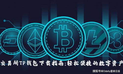 火币交易所TP钱包下载指南:轻松便捷的数字资产管理