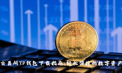 火币交易所TP钱包下载指南:轻松便捷的数字资产管理