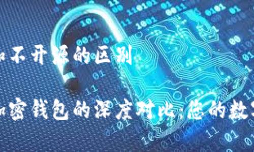 加密钱包开源和不开源的区别
开源与不开源加密钱包的深度对比:您的数字资产安全真相