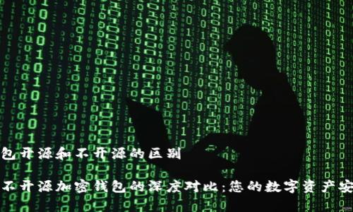 加密钱包开源和不开源的区别
开源与不开源加密钱包的深度对比:您的数字资产安全真相
