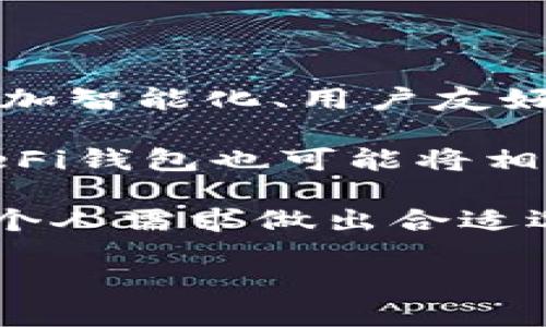 什么是DeFi钱包和TP钱包？

在数字货币的世界中，钱包是非常重要的工具，它们就像我们生活中用来存放现金与信用卡的钱包一样，只不过它们存的是加密货币。在这个领域中，有许多不同类型的钱包，其中DeFi钱包和TP钱包是两个较为热门的选择。今天，我们将深入探讨这两种钱包，让你更好地理解它们的特点、优势，乃至使用的注意事项。

DeFi钱包的概念与特点

DeFi钱包是指那些与去中心化金融（DeFi）应用程序兼容的钱包。去中心化金融是最近几年兴起的一种趋势，它试图在没有中介的情况下提供金融服务。这种钱包的核心优势在于用户能够掌控自己的私钥，也就是自己掌控自己的资产，而无需依赖于银行或其他金融机构。

使用DeFi钱包，你可以直接与各种DeFi协议互动，比如借贷、交易、流动性提供等，所有操作都可以在区块链上透明地完成，大大提升了安全性和隐私性。此外，许多DeFi钱包还支持NFT和其他数字资产，为用户提供了更广泛的投资机会。

TP钱包的概念与特点

TP钱包（Trust Wallet的简称）是一个非常受欢迎的移动加密货币钱包。这款钱包的特点是在用户体验和安全性上都做得相当出色。TP钱包支持大量的加密货币，包括比特币、以太坊、Ripple、TRON等，更重要的是，它允许用户在钱包内部直接交易，极大地方便了交易过程。

TP钱包的界面设计非常简洁友好，即使是对加密货币不太熟悉的人，也能很快上手。此外，它还兼容多种分散应用（DApp），用户可以在其中访问不同的区块链服务，进行各种操作，如NFT交易和去中心化交易等。这种多功能性使TP钱包成为很多用户的首选。

DeFi钱包与TP钱包的区别

虽然DeFi钱包和TP钱包在某些方面相互交织，但它们的使用场景和目标用户群体却有很大差别。首先，DeFi钱包通常更侧重于与去中心化协议的兼容性，而TP钱包则是一个多功能的移动钱包，具有更强的易用性。后者更适合初学者，而前者更适合希望深度参与DeFi生态的用户。

其次，从安全性来看，DeFi钱包通常提供更为先进的加密技术和安全功能，而TP钱包也有不错的安全性，但其在安全性上的设计考虑可能没有DeFi钱包那么深入。例如，DeFi钱包在确保用户资产安全的同时，可能还会集成多种安全模式，如多重签名技术，而这一点在TP钱包的设计中可能不够突出。

如何选择适合自己的钱包？

选择一个适合自己的钱包，首先要考虑你实际的使用需求。如果你对DeFi有较高的兴趣，想要在这个领域中尝试各类投资，那么选择一个专注于DeFi钱包是一个明智的决定。相反，如果你只是想进行简单的交易和持有，那么TP钱包将是一个更方便的选择。

同时，还需要考虑钱包的安全性、易用性、支持的币种数量、费用、以及社区的支持情况。选择一个活跃的社区和良好的用户反馈同样是至关重要的，因为这些因素往往能够反映出一个钱包的长期可用性。

相关问题讨论

如何确保钱包的安全性？

无论你选择的是DeFi钱包还是TP钱包，安全性都是一个首要考虑的问题。首先，确保你从官方渠道下载钱包应用，这样可以避免下载到恶意软件。此外，使用强而复杂的密码是保护你的钱包的第一步，考虑使用密码管理器来生成并存储复杂的密码。

同时，开启两步验证（2FA）将提供额外的安全性。如果钱包支持备份功能，务必及时备份你的私钥或恢复短语，并妥善保管，切勿分享给他人或存放在不安全的位置。

最后，定期检查你的钱包活动，看是否有未经授权的交易，如果发现在你的钱包中有可疑活动，立即采取措施，如更改密码或转移资产。

DeFi钱包的未来发展方向是什么？

DeFi钱包的未来发展承载着很多期待。随着去中心化金融的不断发展，越来越多的人开始关注和参与到DeFi生态中来，这也促使钱包的功能朝着更加智能化、用户友好的方向发展。可以预见的是，未来的DeFi钱包将更加注重用户的体验，简化操作流程。

此外，安全性依然是DeFi钱包发展的重中之重，随着黑客攻击事件的频繁发生，钱包的安全技术将不断迭代更新。此外，随着Layer 2方案的兴起，DeFi钱包也可能将相应支持更多的链上交互和交易。减少交易成本，提高交易速度和效率，是未来发展的重要趋势。

总结来说，DeFi钱包和TP钱包各具特色，适合的用户群体和使用场景也有所不同。希望通过今天的介绍，你能对这两种钱包有更深入的了解，并根据个人需求做出合适选择。

DeFi钱包与TP钱包：认识它们的特点与选择