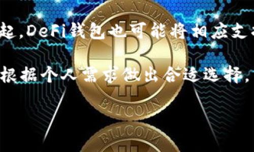 什么是DeFi钱包和TP钱包？

在数字货币的世界中，钱包是非常重要的工具，它们就像我们生活中用来存放现金与信用卡的钱包一样，只不过它们存的是加密货币。在这个领域中，有许多不同类型的钱包，其中DeFi钱包和TP钱包是两个较为热门的选择。今天，我们将深入探讨这两种钱包，让你更好地理解它们的特点、优势，乃至使用的注意事项。

DeFi钱包的概念与特点

DeFi钱包是指那些与去中心化金融（DeFi）应用程序兼容的钱包。去中心化金融是最近几年兴起的一种趋势，它试图在没有中介的情况下提供金融服务。这种钱包的核心优势在于用户能够掌控自己的私钥，也就是自己掌控自己的资产，而无需依赖于银行或其他金融机构。

使用DeFi钱包，你可以直接与各种DeFi协议互动，比如借贷、交易、流动性提供等，所有操作都可以在区块链上透明地完成，大大提升了安全性和隐私性。此外，许多DeFi钱包还支持NFT和其他数字资产，为用户提供了更广泛的投资机会。

TP钱包的概念与特点

TP钱包（Trust Wallet的简称）是一个非常受欢迎的移动加密货币钱包。这款钱包的特点是在用户体验和安全性上都做得相当出色。TP钱包支持大量的加密货币，包括比特币、以太坊、Ripple、TRON等，更重要的是，它允许用户在钱包内部直接交易，极大地方便了交易过程。

TP钱包的界面设计非常简洁友好，即使是对加密货币不太熟悉的人，也能很快上手。此外，它还兼容多种分散应用（DApp），用户可以在其中访问不同的区块链服务，进行各种操作，如NFT交易和去中心化交易等。这种多功能性使TP钱包成为很多用户的首选。

DeFi钱包与TP钱包的区别

虽然DeFi钱包和TP钱包在某些方面相互交织，但它们的使用场景和目标用户群体却有很大差别。首先，DeFi钱包通常更侧重于与去中心化协议的兼容性，而TP钱包则是一个多功能的移动钱包，具有更强的易用性。后者更适合初学者，而前者更适合希望深度参与DeFi生态的用户。

其次，从安全性来看，DeFi钱包通常提供更为先进的加密技术和安全功能，而TP钱包也有不错的安全性，但其在安全性上的设计考虑可能没有DeFi钱包那么深入。例如，DeFi钱包在确保用户资产安全的同时，可能还会集成多种安全模式，如多重签名技术，而这一点在TP钱包的设计中可能不够突出。

如何选择适合自己的钱包？

选择一个适合自己的钱包，首先要考虑你实际的使用需求。如果你对DeFi有较高的兴趣，想要在这个领域中尝试各类投资，那么选择一个专注于DeFi钱包是一个明智的决定。相反，如果你只是想进行简单的交易和持有，那么TP钱包将是一个更方便的选择。

同时，还需要考虑钱包的安全性、易用性、支持的币种数量、费用、以及社区的支持情况。选择一个活跃的社区和良好的用户反馈同样是至关重要的，因为这些因素往往能够反映出一个钱包的长期可用性。

相关问题讨论

如何确保钱包的安全性？

无论你选择的是DeFi钱包还是TP钱包，安全性都是一个首要考虑的问题。首先，确保你从官方渠道下载钱包应用，这样可以避免下载到恶意软件。此外，使用强而复杂的密码是保护你的钱包的第一步，考虑使用密码管理器来生成并存储复杂的密码。

同时，开启两步验证（2FA）将提供额外的安全性。如果钱包支持备份功能，务必及时备份你的私钥或恢复短语，并妥善保管，切勿分享给他人或存放在不安全的位置。

最后，定期检查你的钱包活动，看是否有未经授权的交易，如果发现在你的钱包中有可疑活动，立即采取措施，如更改密码或转移资产。

DeFi钱包的未来发展方向是什么？

DeFi钱包的未来发展承载着很多期待。随着去中心化金融的不断发展，越来越多的人开始关注和参与到DeFi生态中来，这也促使钱包的功能朝着更加智能化、用户友好的方向发展。可以预见的是，未来的DeFi钱包将更加注重用户的体验，简化操作流程。

此外，安全性依然是DeFi钱包发展的重中之重，随着黑客攻击事件的频繁发生，钱包的安全技术将不断迭代更新。此外，随着Layer 2方案的兴起，DeFi钱包也可能将相应支持更多的链上交互和交易。减少交易成本，提高交易速度和效率，是未来发展的重要趋势。

总结来说，DeFi钱包和TP钱包各具特色，适合的用户群体和使用场景也有所不同。希望通过今天的介绍，你能对这两种钱包有更深入的了解，并根据个人需求做出合适选择。

DeFi钱包与TP钱包：认识它们的特点与选择