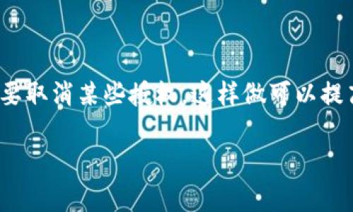 在数字支付普及的今天,TP钱包作为一个受欢迎的区块链钱包选择,为用户提供了安全、便捷的数字资产管理服务。然而,有时候我们需要取消某些授权,这样做可以提高钱包的安全性,减少不必要的风险。那么,TP钱包怎样取消授权呢?本文将详细介绍这个过程并解答一些相关问题,希望能帮助到用户。
TP钱包如何安全取消授权:逐步指南与常见问题