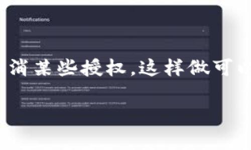 在数字支付普及的今天,TP钱包作为一个受欢迎的区块链钱包选择,为用户提供了安全、便捷的数字资产管理服务。然而,有时候我们需要取消某些授权,这样做可以提高钱包的安全性,减少不必要的风险。那么,TP钱包怎样取消授权呢?本文将详细介绍这个过程并解答一些相关问题,希望能帮助到用户。
TP钱包如何安全取消授权:逐步指南与常见问题