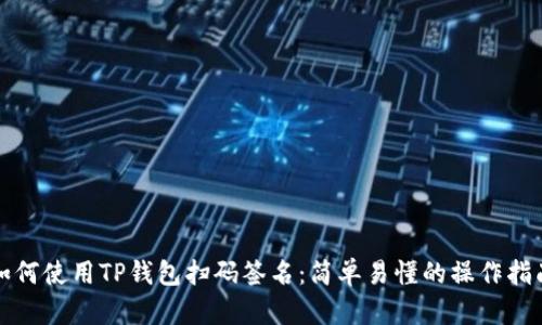 如何使用TP钱包扫码签名:简单易懂的操作指南