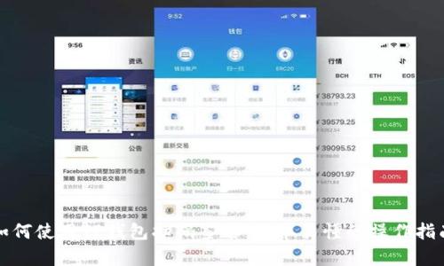 如何使用TP钱包扫码签名:简单易懂的操作指南