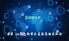 ## im钱包的中文名称及相关