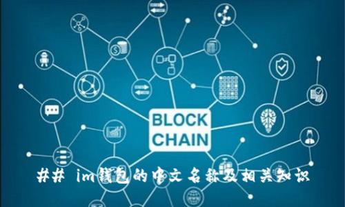 ## im钱包的中文名称及相关知识
