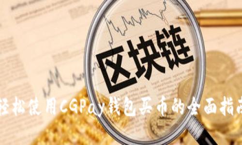 轻松使用CGPay钱包买币的全面指南