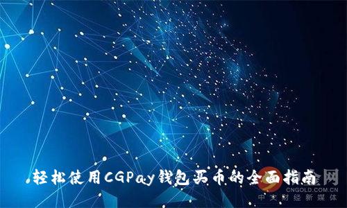 轻松使用CGPay钱包买币的全面指南