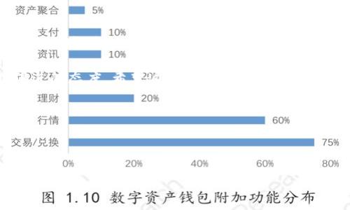 TP钱包：寻找区块浏览器的最佳指南

在区块链世界中，区块浏览器是一个非常重要的工具。想象一下，当您使用TP钱包进行交易时，您希望能够追踪每一笔交易的状态、确认时间和发送/接收地址，这些信息都是通过区块浏览器来获取的。那么，TP钱包的区块浏览器在哪里？在这篇文章中，我们将详细探讨这个问题，并帮助您更好地理解如何使用区块浏览器来跟踪您的交易。

什么是TP钱包？

TP钱包是一款便捷的数字货币钱包，支持多种主流数字货币的存储、发送和接收。凭借其简洁的用户界面和强大的功能，TP钱包吸引了大量用户。然而，随着数字货币交易的频繁，了解如何使用区块浏览器就变得尤为重要。这不仅能够让您查看自己的交易状态，还能增加您管理数字资产的信心。

如何访问TP钱包的区块浏览器？

TP钱包的区块浏览器并不是直接嵌入在应用程序中的，但您可以通过访问几个专门的平台来查询。常用的区块浏览器平台包括Etherscan（以太坊）、BscScan（币安智能链）等。在访问这些平台时，您只需输入您的交易哈希值，即可查看交易的详细信息。

步骤：
ol
    li打开TP钱包应用，找到您想查询的交易。/li
    li复制该交易的哈希值，这是每笔交易唯一的标识。/li
    li访问相应区块浏览器网站（如Etherscan或BscScan）。/li
    li在搜索框中粘贴交易哈希，点击搜索。/li
/ol

通过这个简单的步骤，您就能轻松获取到与您交易相关的一切信息，帮助您了解交易的状态和必要的细节。

区块浏览器的功能和意义

区块浏览器的核心功能是提供透明的信息，任何人都可以查询到区块链上的交易记录。这对于保障交易的安全性是至关重要的。在加密货币的世界中，透明性能够建立信任，而区块浏览器正是这一信任的基石。

您可以通过区块浏览器查看以下信息：
ul
    li交易状态：确认、待确认或失败。/li
    li交易时间：精确到秒的时间戳。/li
    li发送和接收地址：确保转账的正确性。/li
    li交易费用：在区块链上完成这笔交易所需支付的费用。/li
/ul

常见问题：TP钱包区块浏览器使用中的疑问

在使用TP钱包的区块浏览器时，用户可能会遇到一些常见的问题。下面我们将探讨两个主要的问题：

1. 如何确认我的交易是否已经完成？

确认交易的完成状态通常是用户最关心的问题之一。如果您在TP钱包中进行了交易，想知道是否成功，您可以通过区块浏览器来确认。查看交易状态，通常会看到状态分为“确认”或“待确认”。如果交易被标记为“确认”，那么恭喜您，您的资金已经安全到账。

在交易繁忙的时段，可能会出现网络拥堵的情况，这会导致交易确认的时间变长。一旦您的交易被矿工打包，并且得到了足够的确认次数，您就可以放心地查看您的余额，确保交易已经成功。如果您的交易长时间没有状态更新，可以考虑联系TP钱包的客服，了解更详细的信息。

2. 如果我输入了错误的交易哈希，该怎么办？

人无完人，输入错误是常见的。如果您不小心输入了错误的交易哈希，不用太过担心，只需简单回溯您的交易记录。回到TP钱包，找到您所进行的最近交易，复制正确的交易哈希，再次粘贴到区块浏览器的搜索框中即可。

如果您在使用过程中发现如何查询不到交易记录，可能是因为交易还未被矿工确认。在这种情况下，请耐心等待，稍后再尝试查询。有时网络的波动也可能导致延迟，保持耐心是关键。

总结

了解如何使用TP钱包的区块浏览器，对于任何数字货币的用户而言都是一项基本技能。通过简单的几步操作，您就能确认交易状态，确保资产的安全。而区块浏览器所提供的透明性与安全性，让您在数字货币的海洋中，游得更加安心。

在科技不断进步的今天，数字货币的发展也让我们的生活变得更加便利。随着越来越多的人参与到这一行业，了解各种工具的使用展现了我们与时俱进的态度。希望这篇文章能够帮助您对TP钱包的区块浏览器有更深入的理解，享受愉快而安全的数字货币交易体验。

相关关键词：
TP钱包, 区块浏览器, 数字货币, 交易确认/guanjianci 

优质
TP钱包区块浏览器全解析：如何快速查询您的交易状态？