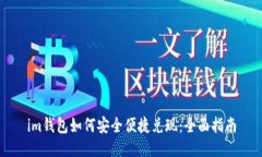 im钱包如何安全便捷兑现：